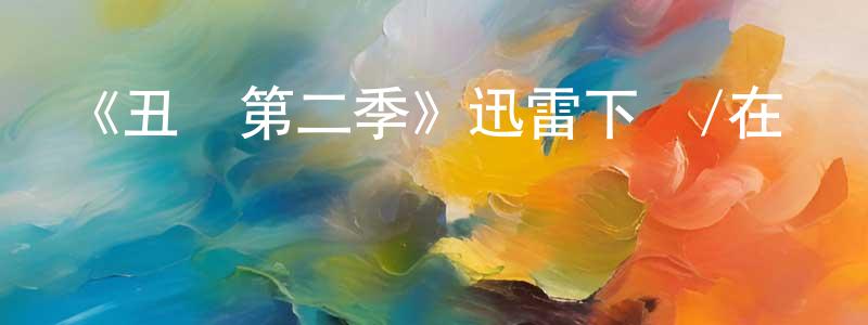 曹巧云的動漫綜藝大全,《丑聞第二季》迅雷下載/在線觀看-都市情感-美劇天堂